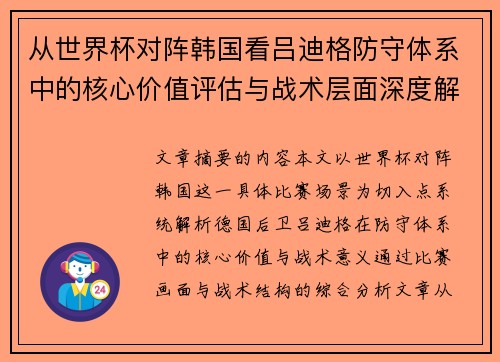 从世界杯对阵韩国看吕迪格防守体系中的核心价值评估与战术层面深度解析 从世界杯对阵韩国看吕迪格防守体系中的核心价值评估与战术层面深度解析