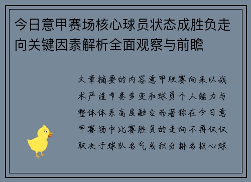 今日意甲赛场核心球员状态成胜负走向关键因素解析全面观察与前瞻 今日意甲赛场核心球员状态成胜负走向关键因素解析全面观察与前瞻