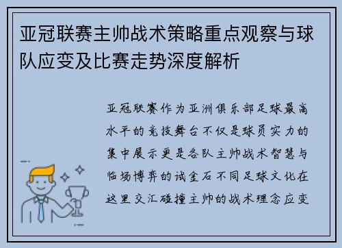亚冠联赛主帅战术策略重点观察与球队应变及比赛走势深度解析 亚冠联赛主帅战术策略重点观察与球队应变及比赛走势深度解析