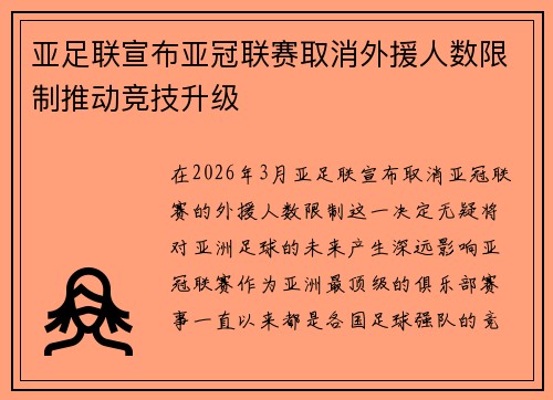亚足联宣布亚冠联赛取消外援人数限制推动竞技升级 亚足联宣布亚冠联赛取消外援人数限制推动竞技升级