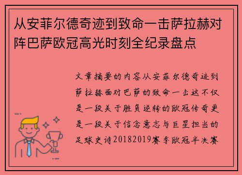 从安菲尔德奇迹到致命一击萨拉赫对阵巴萨欧冠高光时刻全纪录盘点 从安菲尔德奇迹到致命一击萨拉赫对阵巴萨欧冠高光时刻全纪录盘点