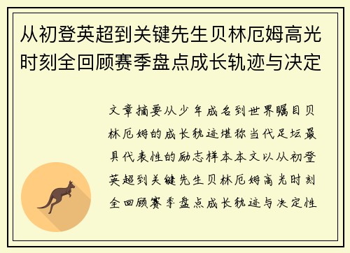 从初登英超到关键先生贝林厄姆高光时刻全回顾赛季盘点成长轨迹与决定性瞬间集锦 从初登英超到关键先生贝林厄姆高光时刻全回顾赛季盘点成长轨迹与决定性瞬间集锦