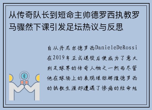 从传奇队长到短命主帅德罗西执教罗马骤然下课引发足坛热议与反思 从传奇队长到短命主帅德罗西执教罗马骤然下课引发足坛热议与反思