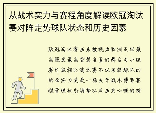 从战术实力与赛程角度解读欧冠淘汰赛对阵走势球队状态和历史因素 从战术实力与赛程角度解读欧冠淘汰赛对阵走势球队状态和历史因素