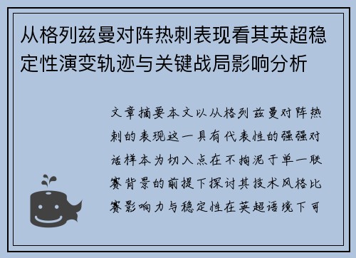 从格列兹曼对阵热刺表现看其英超稳定性演变轨迹与关键战局影响分析 从格列兹曼对阵热刺表现看其英超稳定性演变轨迹与关键战局影响分析