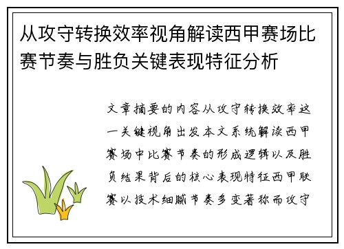 从攻守转换效率视角解读西甲赛场比赛节奏与胜负关键表现特征分析 从攻守转换效率视角解读西甲赛场比赛节奏与胜负关键表现特征分析