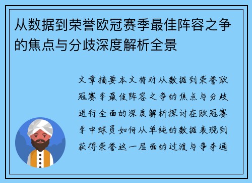 从数据到荣誉欧冠赛季最佳阵容之争的焦点与分歧深度解析全景 从数据到荣誉欧冠赛季最佳阵容之争的焦点与分歧深度解析全景