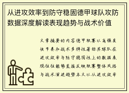 从进攻效率到防守稳固德甲球队攻防数据深度解读表现趋势与战术价值 从进攻效率到防守稳固德甲球队攻防数据深度解读表现趋势与战术价值
