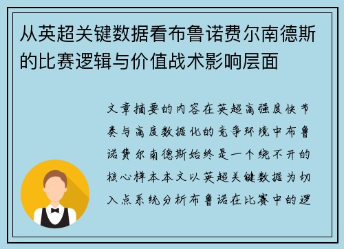 从英超关键数据看布鲁诺费尔南德斯的比赛逻辑与价值战术影响层面 从英超关键数据看布鲁诺费尔南德斯的比赛逻辑与价值战术影响层面
