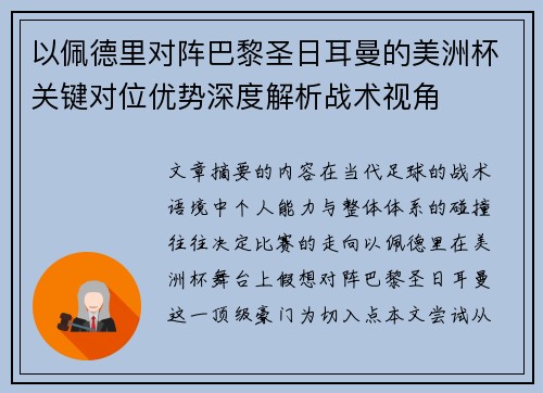 以佩德里对阵巴黎圣日耳曼的美洲杯关键对位优势深度解析战术视角 以佩德里对阵巴黎圣日耳曼的美洲杯关键对位优势深度解析战术视角