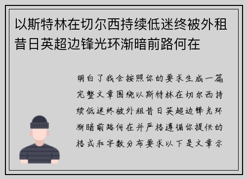 以斯特林在切尔西持续低迷终被外租昔日英超边锋光环渐暗前路何在 以斯特林在切尔西持续低迷终被外租昔日英超边锋光环渐暗前路何在