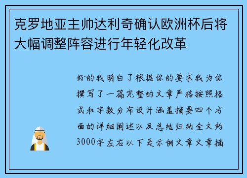 克罗地亚主帅达利奇确认欧洲杯后将大幅调整阵容进行年轻化改革 克罗地亚主帅达利奇确认欧洲杯后将大幅调整阵容进行年轻化改革