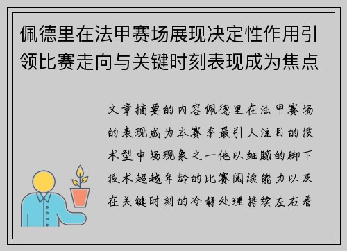佩德里在法甲赛场展现决定性作用引领比赛走向与关键时刻表现成为焦点 佩德里在法甲赛场展现决定性作用引领比赛走向与关键时刻表现成为焦点