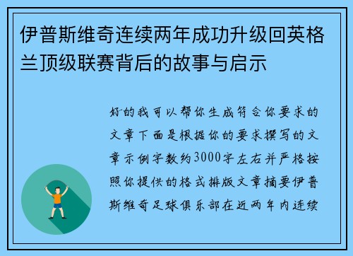 伊普斯维奇连续两年成功升级回英格兰顶级联赛背后的故事与启示 伊普斯维奇连续两年成功升级回英格兰顶级联赛背后的故事与启示