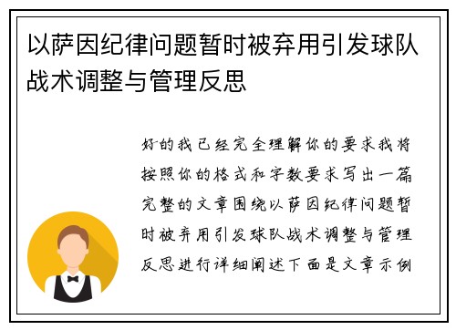 以萨因纪律问题暂时被弃用引发球队战术调整与管理反思 以萨因纪律问题暂时被弃用引发球队战术调整与管理反思