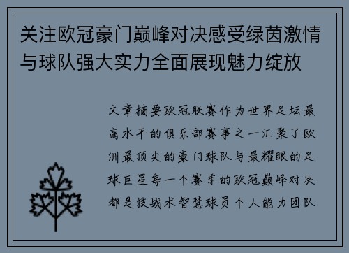 关注欧冠豪门巅峰对决感受绿茵激情与球队强大实力全面展现魅力绽放 关注欧冠豪门巅峰对决感受绿茵激情与球队强大实力全面展现魅力绽放