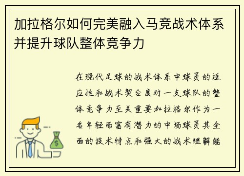 加拉格尔如何完美融入马竞战术体系并提升球队整体竞争力 加拉格尔如何完美融入马竞战术体系并提升球队整体竞争力