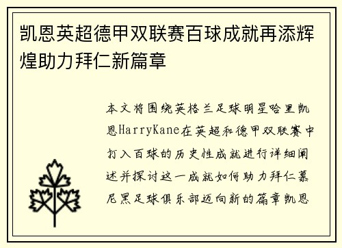 凯恩英超德甲双联赛百球成就再添辉煌助力拜仁新篇章 凯恩英超德甲双联赛百球成就再添辉煌助力拜仁新篇章