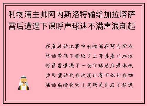 利物浦主帅阿内斯洛特输给加拉塔萨雷后遭遇下课呼声球迷不满声浪渐起 利物浦主帅阿内斯洛特输给加拉塔萨雷后遭遇下课呼声球迷不满声浪渐起