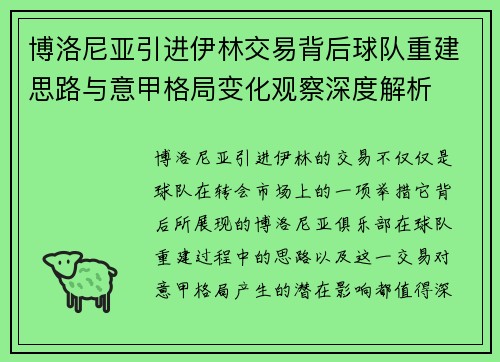 博洛尼亚引进伊林交易背后球队重建思路与意甲格局变化观察深度解析 博洛尼亚引进伊林交易背后球队重建思路与意甲格局变化观察深度解析