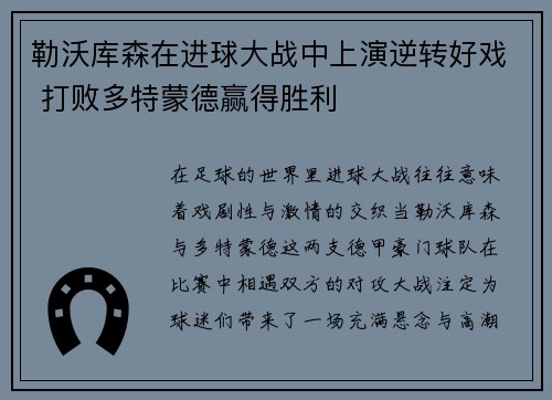勒沃库森在进球大战中上演逆转好戏 打败多特蒙德赢得胜利 勒沃库森在进球大战中上演逆转好戏 打败多特蒙德赢得胜利