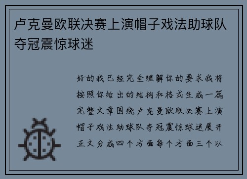 卢克曼欧联决赛上演帽子戏法助球队夺冠震惊球迷 卢克曼欧联决赛上演帽子戏法助球队夺冠震惊球迷