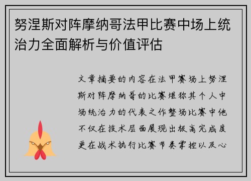 努涅斯对阵摩纳哥法甲比赛中场上统治力全面解析与价值评估 努涅斯对阵摩纳哥法甲比赛中场上统治力全面解析与价值评估