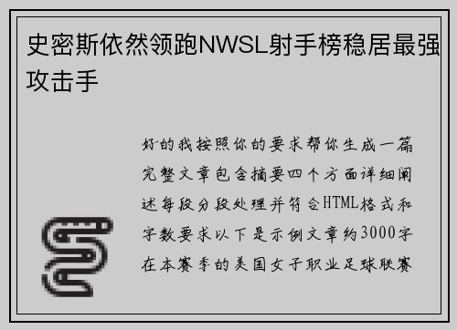 史密斯依然领跑NWSL射手榜稳居最强攻击手 史密斯依然领跑NWSL射手榜稳居最强攻击手