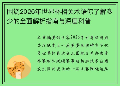围绕2026年世界杯相关术语你了解多少的全面解析指南与深度科普 围绕2026年世界杯相关术语你了解多少的全面解析指南与深度科普