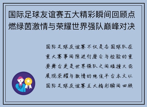 国际足球友谊赛五大精彩瞬间回顾点燃绿茵激情与荣耀世界强队巅峰对决 国际足球友谊赛五大精彩瞬间回顾点燃绿茵激情与荣耀世界强队巅峰对决
