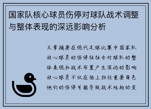 国家队核心球员伤停对球队战术调整与整体表现的深远影响分析 国家队核心球员伤停对球队战术调整与整体表现的深远影响分析