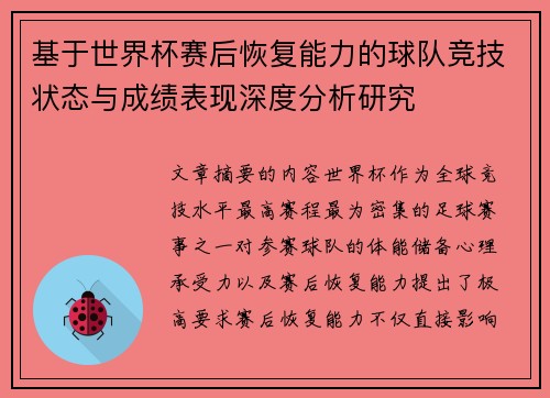 基于世界杯赛后恢复能力的球队竞技状态与成绩表现深度分析研究 基于世界杯赛后恢复能力的球队竞技状态与成绩表现深度分析研究