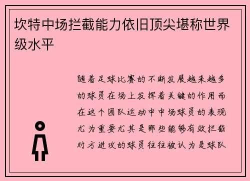 坎特中场拦截能力依旧顶尖堪称世界级水平 坎特中场拦截能力依旧顶尖堪称世界级水平