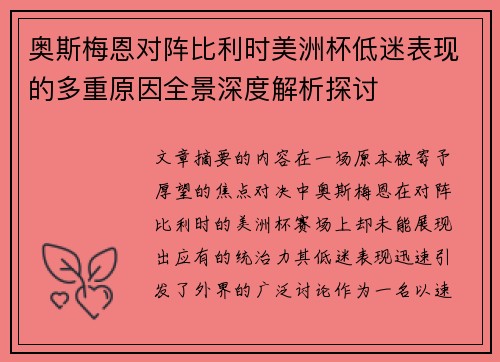 奥斯梅恩对阵比利时美洲杯低迷表现的多重原因全景深度解析探讨 奥斯梅恩对阵比利时美洲杯低迷表现的多重原因全景深度解析探讨