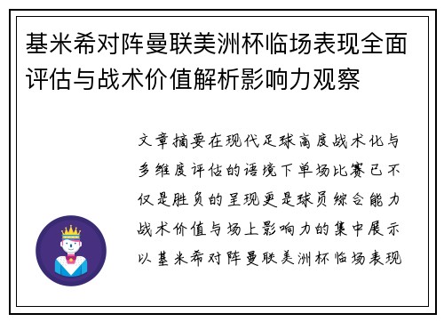 基米希对阵曼联美洲杯临场表现全面评估与战术价值解析影响力观察 基米希对阵曼联美洲杯临场表现全面评估与战术价值解析影响力观察