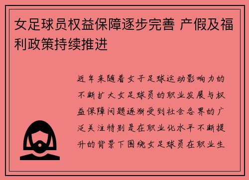 女足球员权益保障逐步完善 产假及福利政策持续推进 女足球员权益保障逐步完善 产假及福利政策持续推进