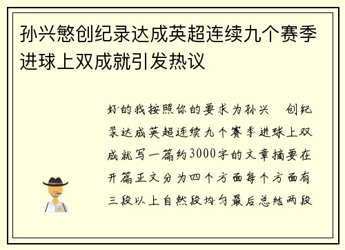 孙兴慜创纪录达成英超连续九个赛季进球上双成就引发热议 孙兴慜创纪录达成英超连续九个赛季进球上双成就引发热议