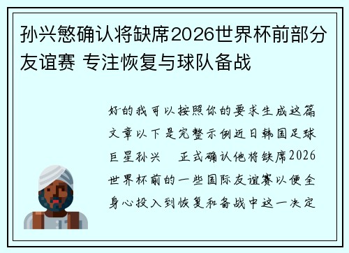 孙兴慜确认将缺席2026世界杯前部分友谊赛 专注恢复与球队备战 孙兴慜确认将缺席2026世界杯前部分友谊赛 专注恢复与球队备战