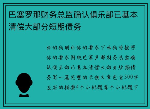 巴塞罗那财务总监确认俱乐部已基本清偿大部分短期债务 巴塞罗那财务总监确认俱乐部已基本清偿大部分短期债务
