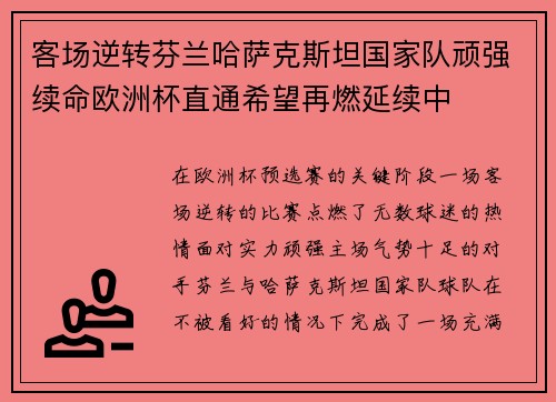 客场逆转芬兰哈萨克斯坦国家队顽强续命欧洲杯直通希望再燃延续中 客场逆转芬兰哈萨克斯坦国家队顽强续命欧洲杯直通希望再燃延续中