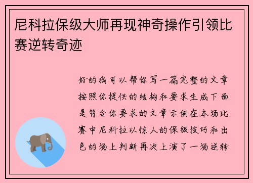 尼科拉保级大师再现神奇操作引领比赛逆转奇迹 尼科拉保级大师再现神奇操作引领比赛逆转奇迹