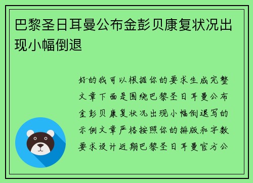 巴黎圣日耳曼公布金彭贝康复状况出现小幅倒退 巴黎圣日耳曼公布金彭贝康复状况出现小幅倒退