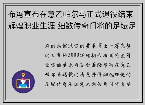布冯宣布在意乙帕尔马正式退役结束辉煌职业生涯 细数传奇门将的足坛足迹 布冯宣布在意乙帕尔马正式退役结束辉煌职业生涯 细数传奇门将的足坛足迹