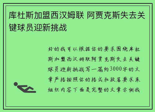 库杜斯加盟西汉姆联 阿贾克斯失去关键球员迎新挑战 库杜斯加盟西汉姆联 阿贾克斯失去关键球员迎新挑战