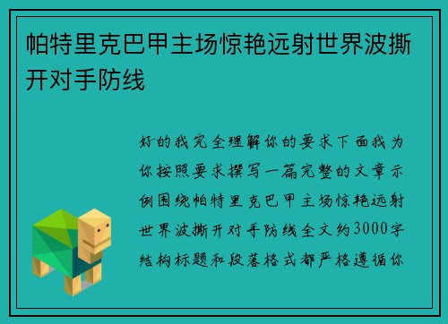 帕特里克巴甲主场惊艳远射世界波撕开对手防线 帕特里克巴甲主场惊艳远射世界波撕开对手防线