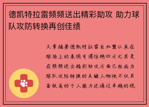 德凯特拉雷频频送出精彩助攻 助力球队攻防转换再创佳绩 德凯特拉雷频频送出精彩助攻 助力球队攻防转换再创佳绩