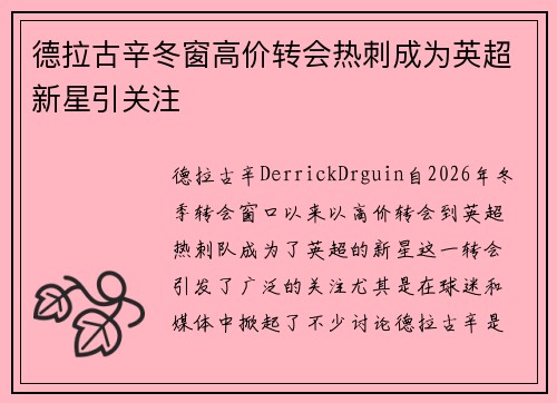 德拉古辛冬窗高价转会热刺成为英超新星引关注