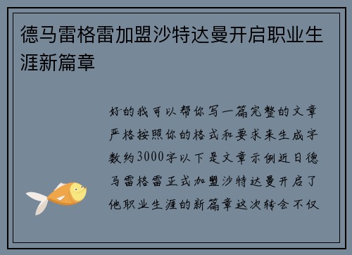 德马雷格雷加盟沙特达曼开启职业生涯新篇章 德马雷格雷加盟沙特达曼开启职业生涯新篇章