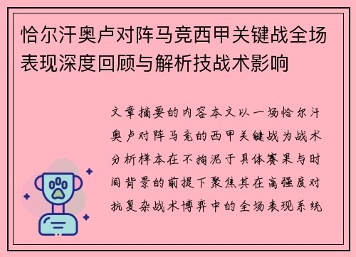 恰尔汗奥卢对阵马竞西甲关键战全场表现深度回顾与解析技战术影响 恰尔汗奥卢对阵马竞西甲关键战全场表现深度回顾与解析技战术影响