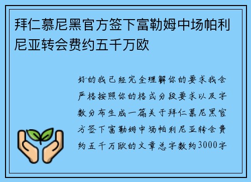 拜仁慕尼黑官方签下富勒姆中场帕利尼亚转会费约五千万欧 拜仁慕尼黑官方签下富勒姆中场帕利尼亚转会费约五千万欧